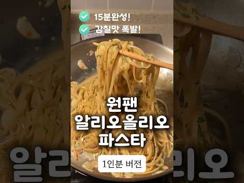 원팬 알리오올리오 파스타