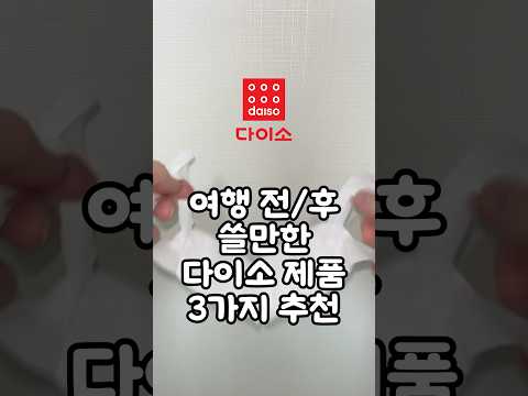 여행 전후 쓸만한 다이소 제품 3가지