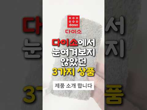 당신이 눈여겨 보지 않았던 다이소 제품 3가지
