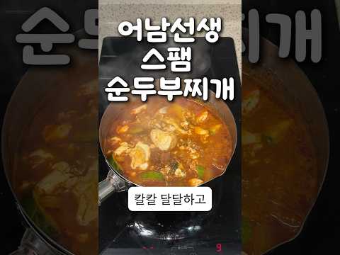 류수영님의 스팸 순두부찌개 만들기