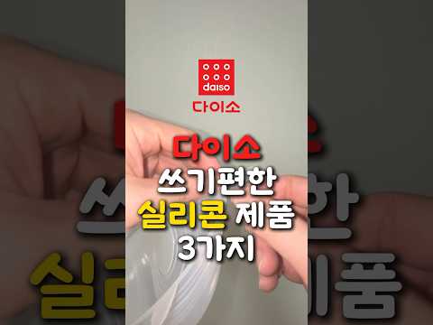다이소 실리콘 제품 추천 3가지