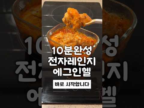 전자레인지 에그인헬 샥슈카 10분 만들기