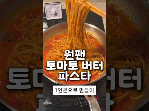 원팬 토마토 버터 파스타 만들기