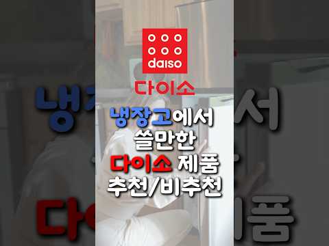 냉장고에서 쓸만한 다이소 제품 소개