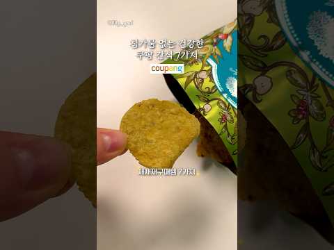 -8kg 쿠팡 다이어트 간식 추천