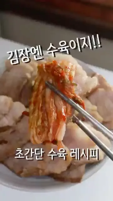 김장엔 수육! 초간단 수육레시피 대공개