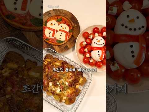 인기 폭발 연말 홈파티 메뉴 3가지