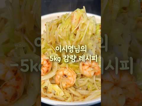 이시영님이 5키로 빠진 레시피