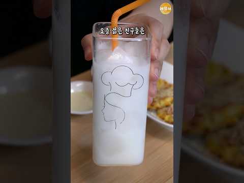 요즘 젊은이들은 이렇게 마신다며?