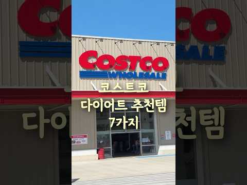 코스트코가면 무조건 담으세요 다이어트 추천템 7가지