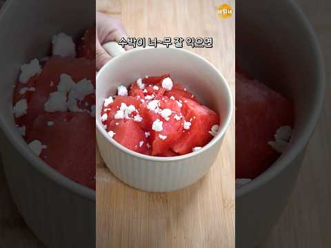 수박 맛있게 먹는법