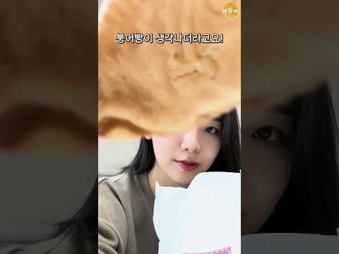 붕어빵 맛있게 먹는 방법