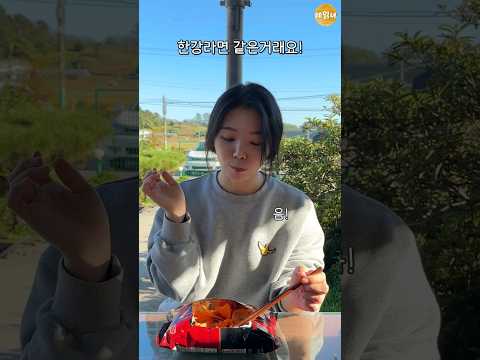 한강라면 없는 외국인들은 뭐 먹어?
