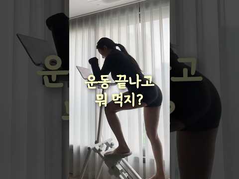 운동하고 무조건 이렇게 드세요