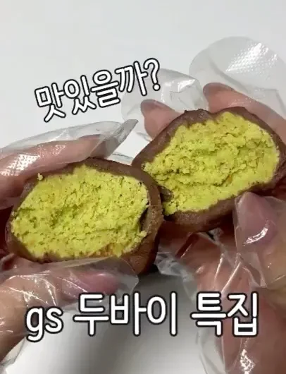 맛있을까? gs 두바이 먹어보기!