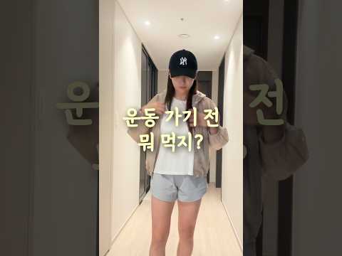 운동 전 무조건 이렇게 드세요