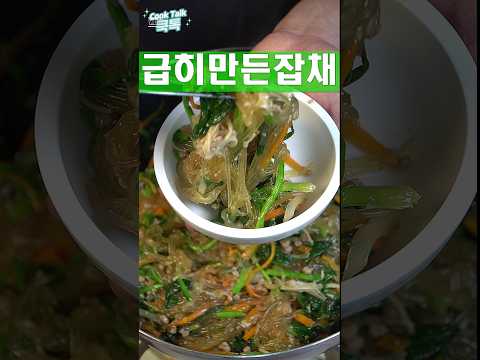 급하게 만든 잡채인데, 바쁘실 때는 당면만으로도 괜찮겠죠?