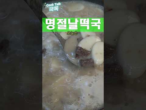 떡국 끓일때 이것만 넣어주세요