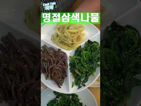 삼색나물 제대로 해보겠습니다.