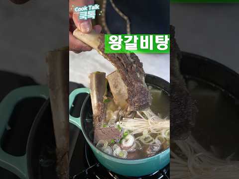 소갈비 왕갈비탕 대박집 레시피
