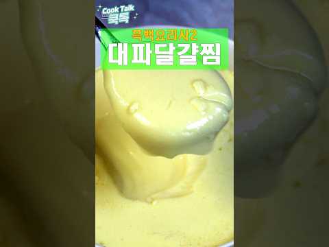 대파달걀찜 흑백요리사2 최강록셰프님 레시피중