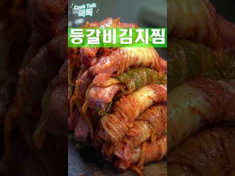 소꿉놀이 요리, 등갈비 김치찜