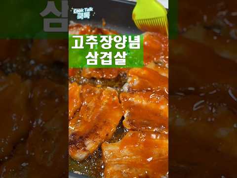 고추장양념 삼겹살