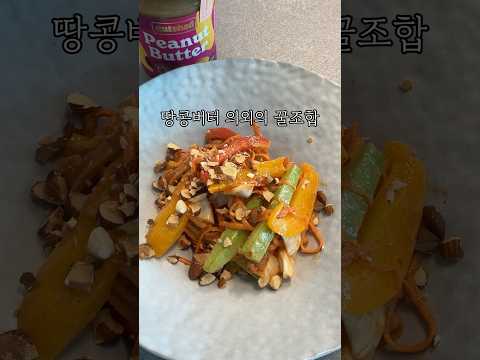 땅콩버터 이렇게 드셔보세요
