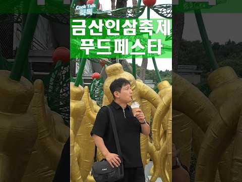 금산인삼축제 푸드페스타