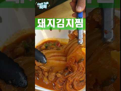 김치찌개보다 더 맛이 깊고 풍부한 김치찜