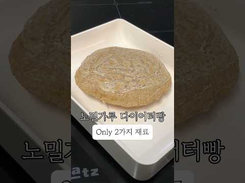 물, 오트밀 두가지로 만드는 다이어터빵