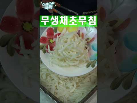 무채썰어 단초물에 담그세요
