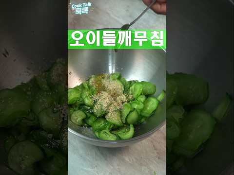 들깨오이무침