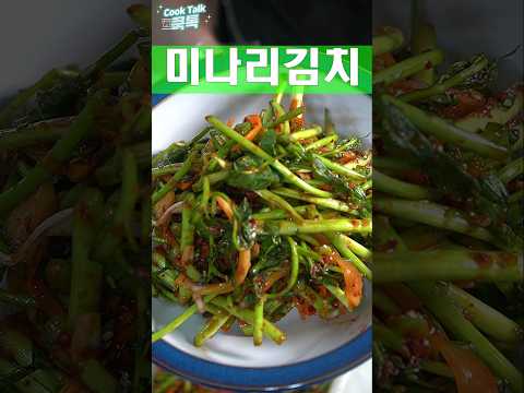 미나리김치 미나리무침