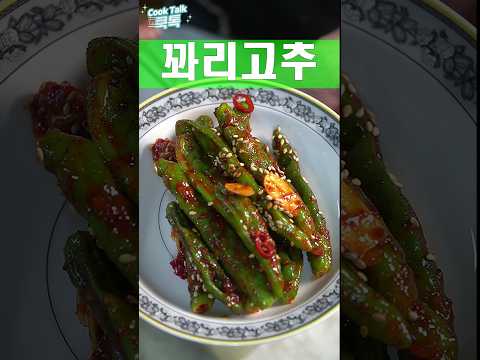 꽈리고추 무침 반찬