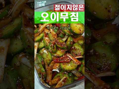 절이지 않고 오이무침
