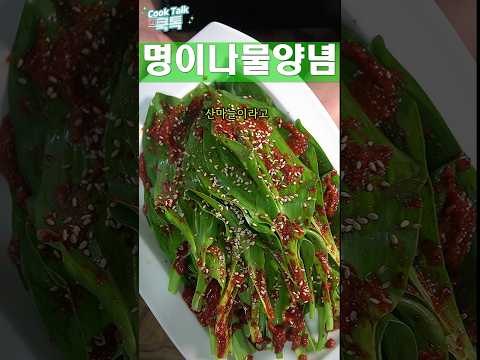 산마늘, 명이나물 양념 레시피