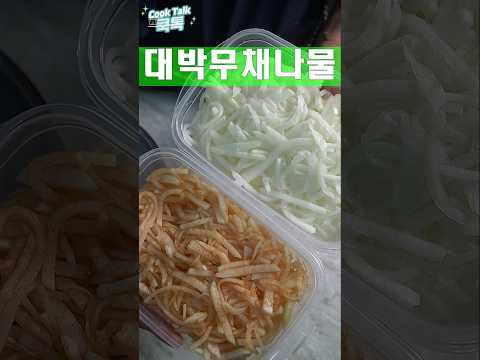 무채나물 무생채 만들기
