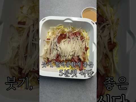 전자레인지 5분 다이어트 오리샤브찜