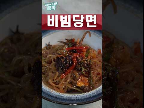 비빔당면