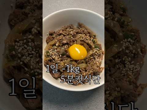 살빠지는 소불고기덮밥