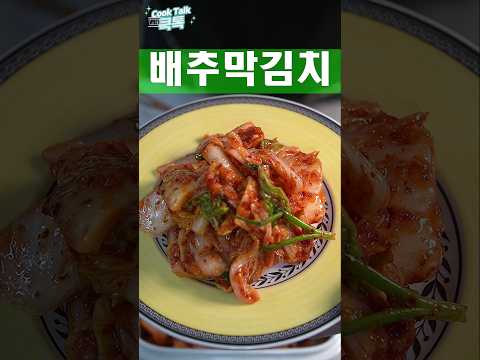 1포기 막김치 담그기