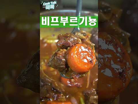 비프부르기뇽 만들기
