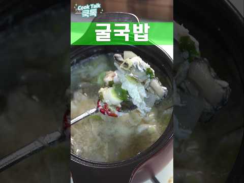 제철 지나가기 전에 굴국밥