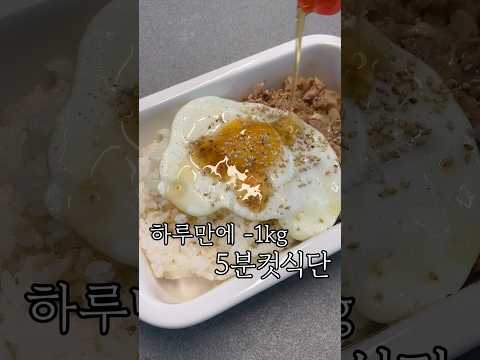 붓기,뱃살 빠지는 고단백 참치덮밥 (only 전자레인지)