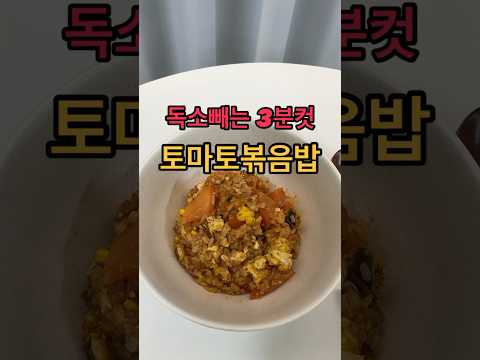 독소,뱃살 싹 다 빠지는 토마토볶음밥