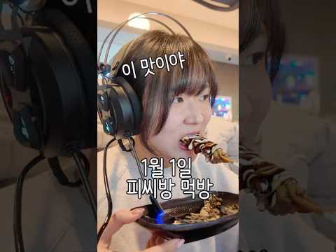 새해 기념 피씨방 먹방