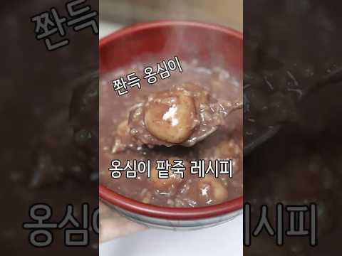 겨울에 옹심이 팥죽 한 그릇 해야죠