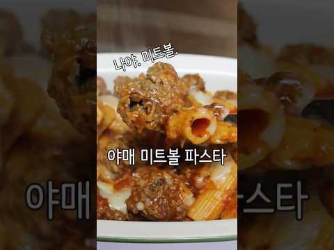 야매 미트볼 스파게티
