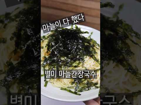 마늘이 다 한 마늘간장국수